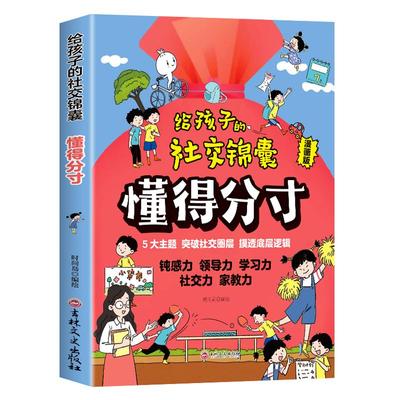 给孩子的社交锦囊懂得分寸漫画版