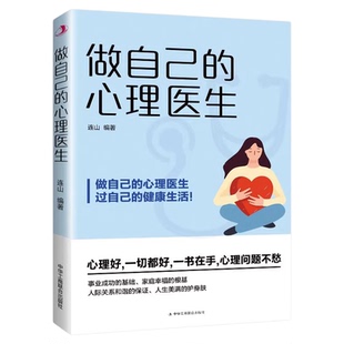 做自己的心理医生正版心理疏导书籍走出抑郁症自我治疗心里学焦虑症自愈力解压 焦虑者的情绪自救 情绪心理学入门基础畅销书排行榜