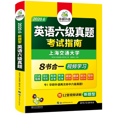 【华研外语】备考2020年华研英语六级