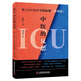 ICU中医的反思（一）：基于ICU医疗实践新解《伤寒论》 放弃苛求《伤寒论》的“完美性”，让经典走下神坛，进入真实的医疗世界
