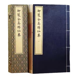 【楠木盒子】御制全真群仙集一函五册手工宣纸线装朱见深编绘文物出版社道教图书道家经典书籍道藏群仙集道学修道术秘法秘本