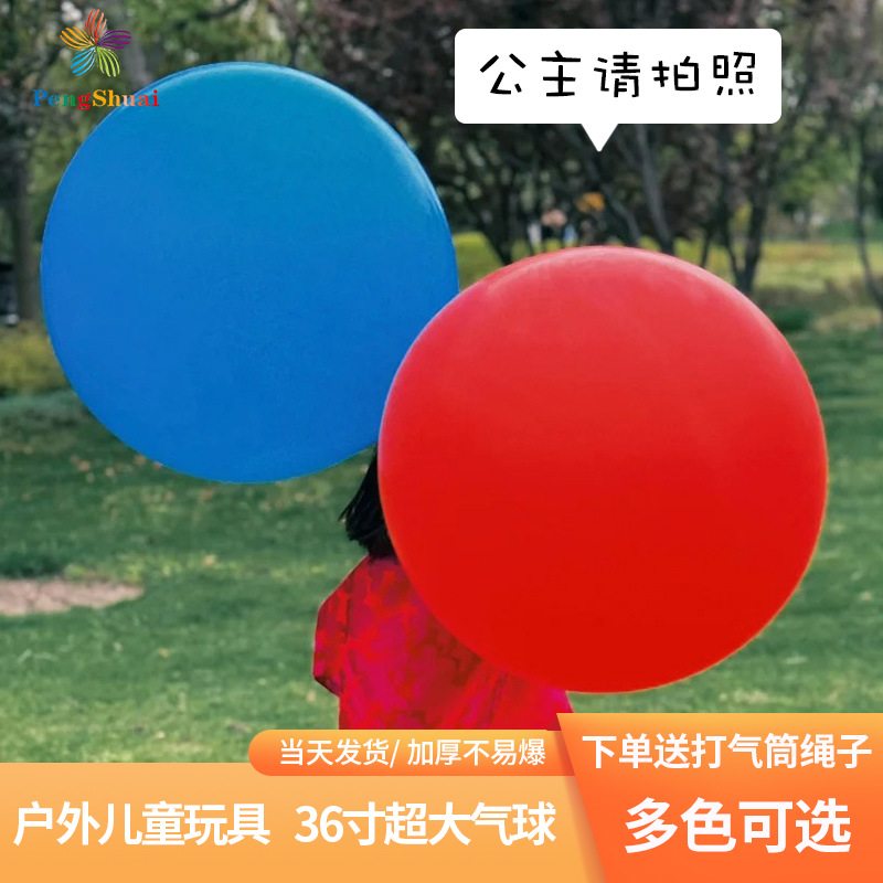 户外大气球加厚36寸气球儿童公园摆摊玩具乳胶批发超大防爆草地