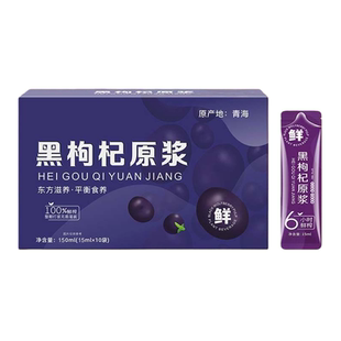 枸杞汁原液纯天然黑枸杞原浆独立小包装鲜果榨汁花青素营养饮品