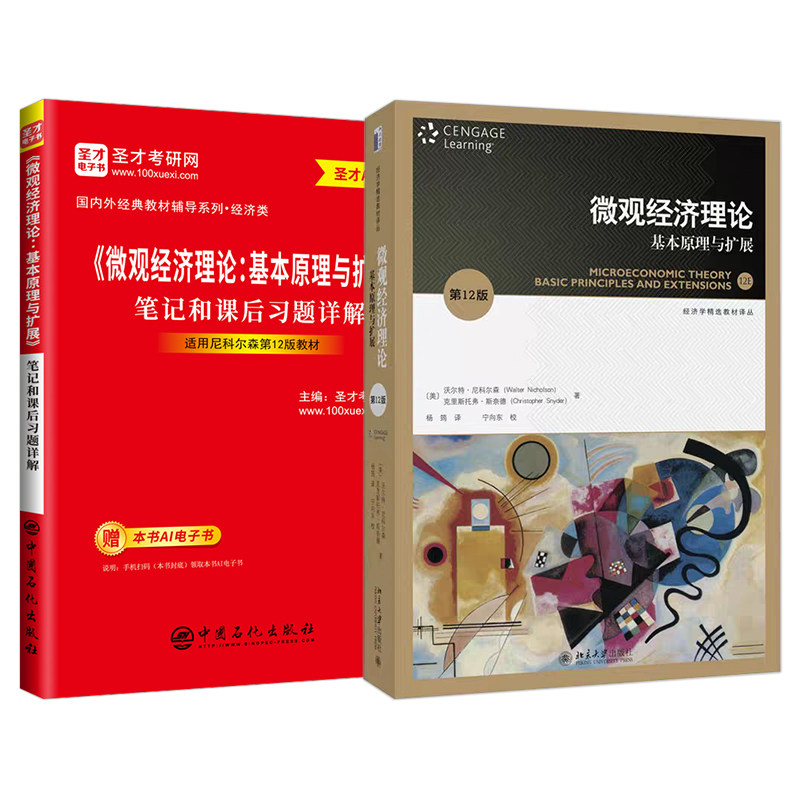 尼科尔森微观经济理论基本原理与扩展第12版第十二版教材笔记课后习题详解配套题库含考研真题章节题库微观经济学圣才电子书