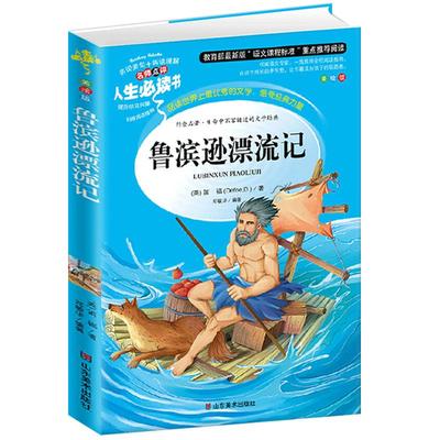 鲁滨逊漂流记正版原著完整版