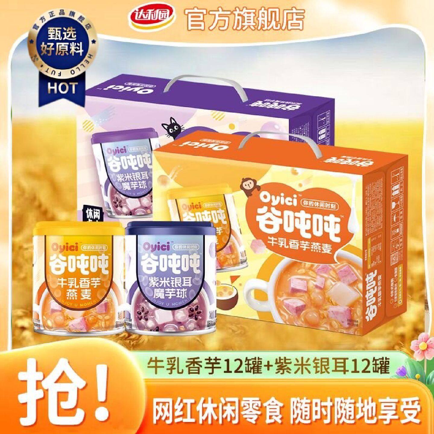 达利园谷吨吨牛乳香芋燕麦200g*12罐紫米银耳魔芋学生早餐粥整箱