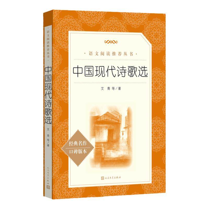 中国现代诗歌选艾青著人民文学出版社初高中学生阅读推荐中国经典现代文学名著书籍口碑版本课外读物正版 青少年版短篇诗歌作品集