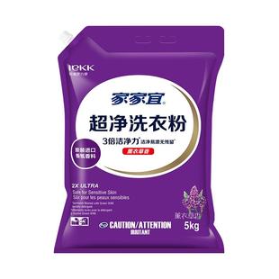 家家宜 薰衣草香超净去渍洗衣粉5kg/1kg多选家庭装易漂清带嘴防潮