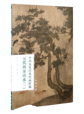 五代两宋山水三中国历代经典绘画粹编宋画王诜烟江叠嶂图 渔村小雪图卷 赵令穰 米芾 米友仁 许道宁 赵佶 王希孟 张先等名家名画集