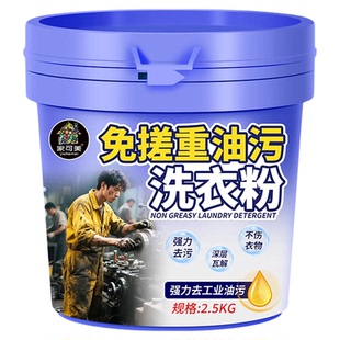 重油污专用洗衣粉机修工业油污清洗剂洗工作服强力去油污渍机油#