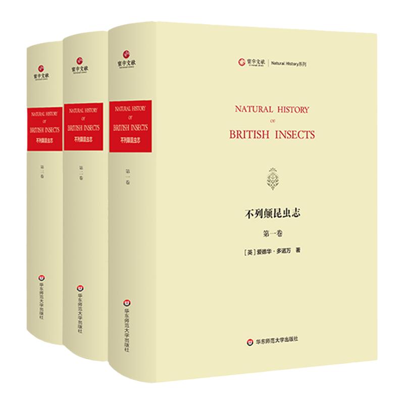 寰宇文献 不列颠昆虫志 全3册 Natural history of British insects 正版 精装原版影印 华东师范大学出版社