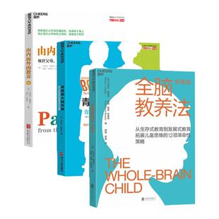 【湛庐旗舰店】由内而外的教养+全脑教养法+青春期大脑风暴 共3册 家庭教育孩子的书 教养思维 心理学 儿童思维 正版