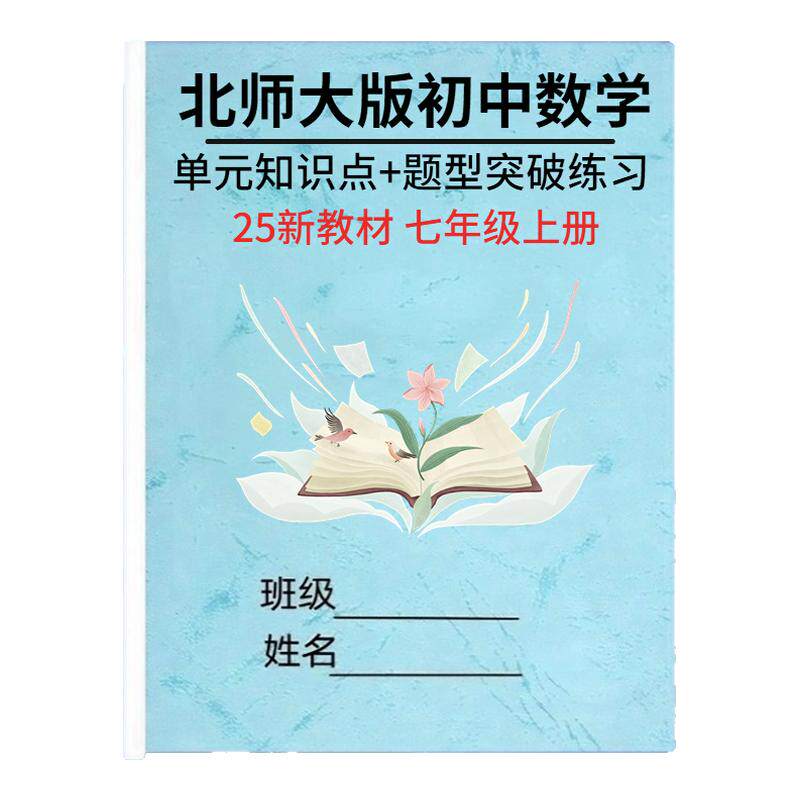 2026新教材七上北师大版数学知识点总结归纳七年级上册单元同步重难点练习题测试卷必刷压轴题知识清单梳理复习作业本