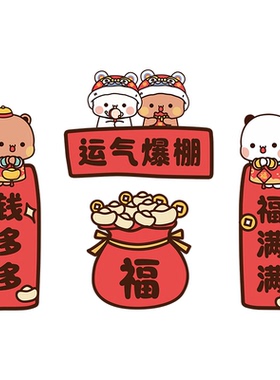 新年一二布布冰箱贴磁吸对联喜庆磁性装饰喜庆过年入户门贴磁性贴
