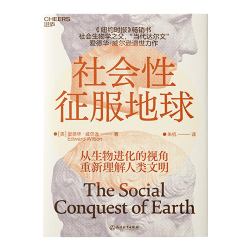 社会性征服地球美爱德华