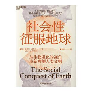 【现货正版】社会性征服地球 美 爱德华·威尔逊 社会生物学之父 遗世力作 带你从生物进化的视角重新理解人类文明 云图推荐