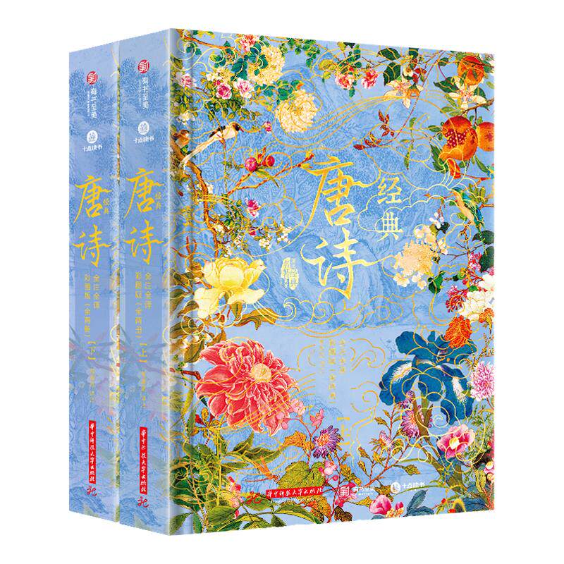 经典唐诗 全注全译彩图版两册套装 348首唐诗100幅传世名画 美学鉴赏词典300首 社会生活历史传统文化百科解析画谱 唐诗鉴赏辞典