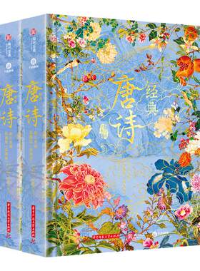 经典唐诗 全注全译彩图版两册套装 348首唐诗100幅传世名画 美学鉴赏词典300首 社会生活历史传统文化百科解析画谱 唐诗鉴赏辞典