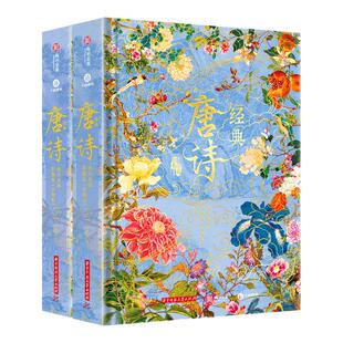 经典唐诗 全注全译彩图版两册套装 348首唐诗100幅传世名画 美学鉴赏词典300首 社会生活历史传统文化百科解析画谱 唐诗鉴赏辞典
