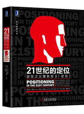当当网 21世纪的定位：定位之父重新定义“定位” 管理 广告营销 机械工业出版社 正版书籍