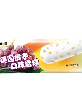 祐康美国提子口味雪糕冰淇淋40支