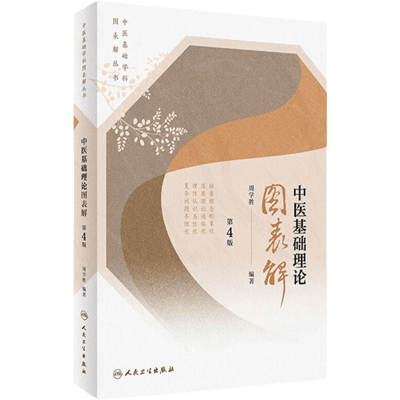 中医基础学科图表解丛书——中医基础理论图表解(第4版) 中医基础学科图表解丛书 周学胜著 初学中医者引路入门书中医学基础