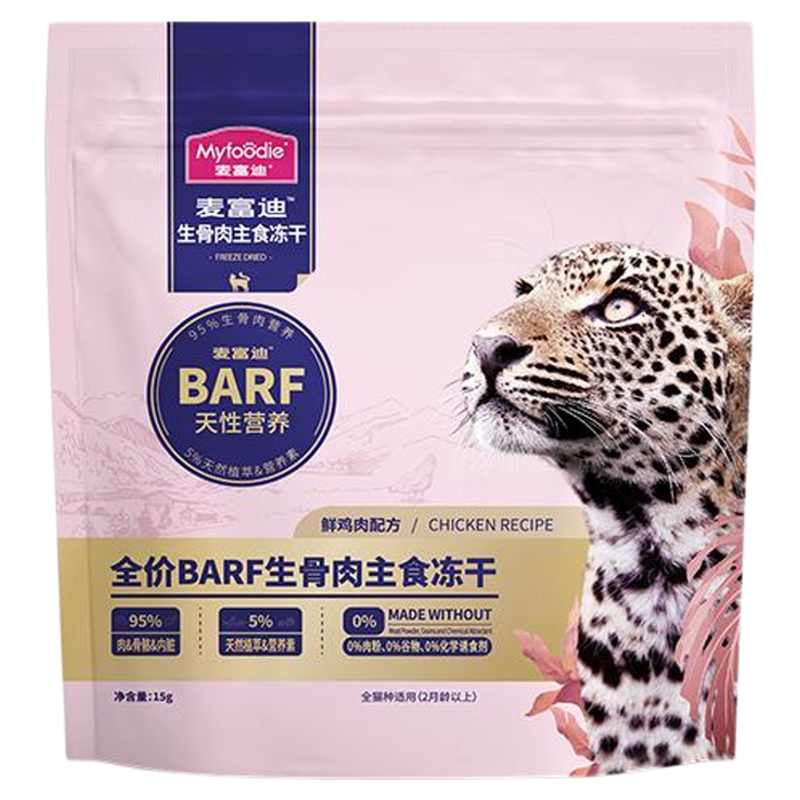【新客尝鲜】麦富迪barf猫粮霸弗生骨肉主食冻干猫零食试吃包15g