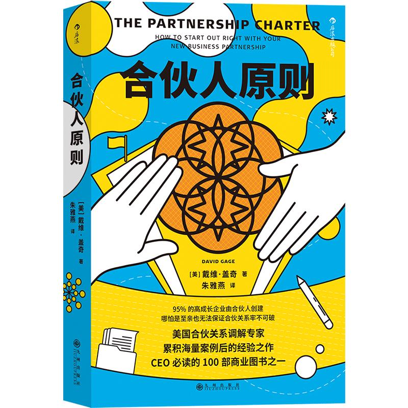 后浪官方正版《合伙人原则》一份丑话说在前头避免后顾之忧的合伙制使用说明书，几乎适用于所有合伙关系。企业经营管理书籍。