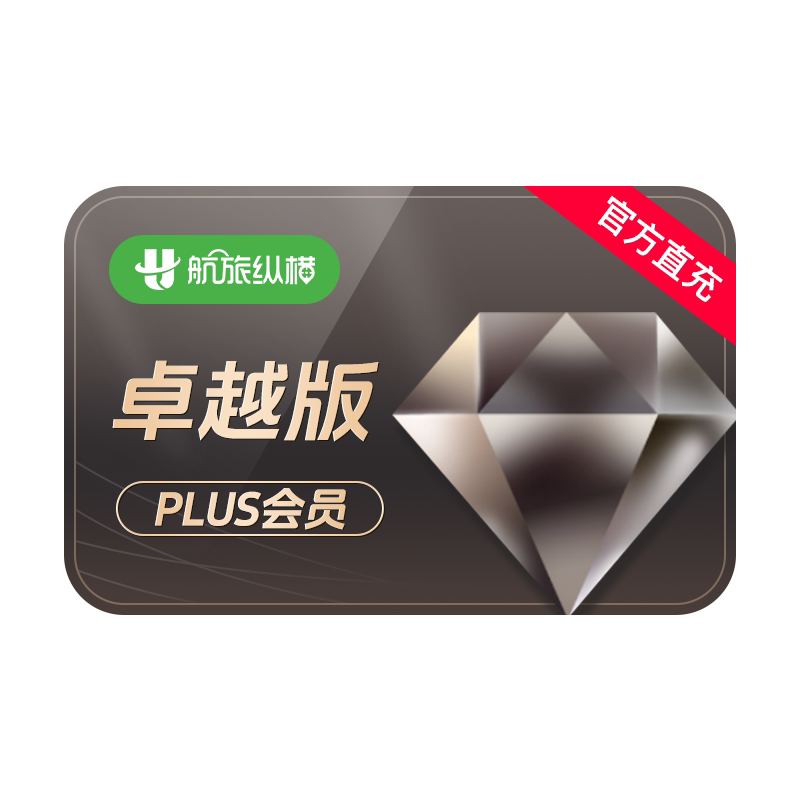 【官方旗舰店】航旅纵横plus会员返利版年卡航旅纵横VIP会员365天