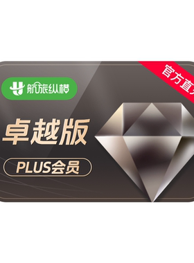 【官方旗舰店】航旅纵横plus会员返利版年卡航旅纵横VIP会员365天
