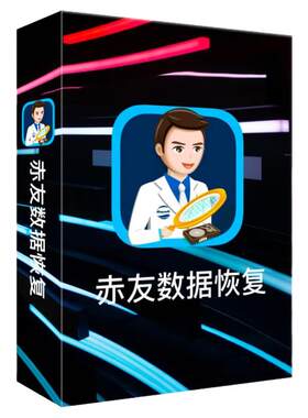 数码荔枝| 赤友数据恢复[Win/Mac]硬盘丢失数据恢复 文件误删找回