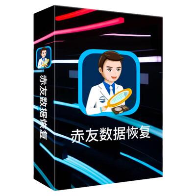 数码荔枝| 赤友数据恢复[Win/Mac]硬盘丢失数据恢复 文件误删找回