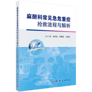 【现货】麻醉科常见急危重症抢救流程与解析余剑波等编麻醉科常见急危重症抢救流程图解析急救药物应用方法临床麻醉书籍麻醉科