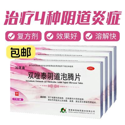 【恒旺】双唑泰阴道泡腾片200mg160mg8mg*7片/盒阴道炎真菌止痒消炎