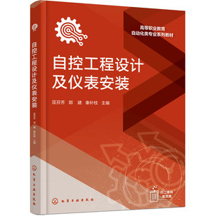 自控工程设计及仪表安装 匡芬芳 化工自动化技术 工业过程自动化技术 智能控制技术 化工智造技术 仪表 炼油工艺类 本专科职业教材