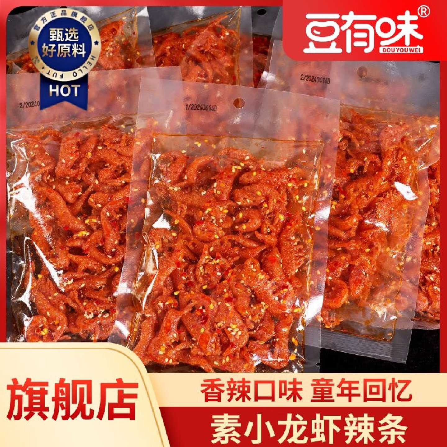 豆有味素小龙虾香辣丝网红辣条超辣零食麻辣甜辣香辣脆变态辣麻辣