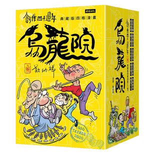 现货 亲签 创作四十周年乌龙院典藏版四格漫画【一套十册】(加赠限量 敖幼祥亲笔签名 及 原稿藏书票)时报 台版图书