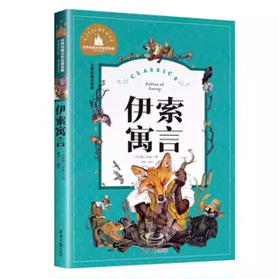 伊索寓言 一二三年级暑假寒假阅读课外书阅读书目 儿童小学生版彩图注音版 适合6-8-10岁少儿阅读经典文学故事书读物