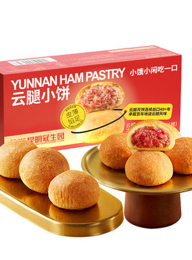 云南特产鲜花饼+云腿酥