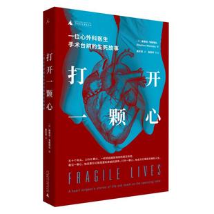打开一颗心一位心外科医生手术台前的生死故事 理想国新华书店