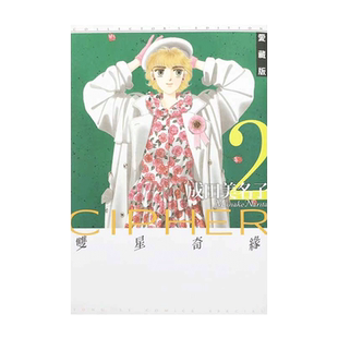 现货 漫画 双星奇缘 爱藏版 2 成田美名子 双星记 台版正版 东立出版社 繁体中文 周边全套画集日本动漫小说正版原著书籍