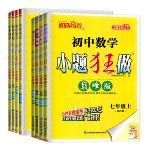2026秋初中小题狂做提优版巅峰版七年级八年级九年级上册下册苏教数学苏科版七上人教版语文英语译林版九上化学八上物理江苏基础篇