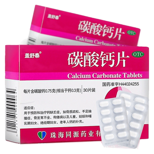盖舒泰碳酸钙片30片钙缺乏骨质疏松症补钙骨发育不全儿童老人补钙