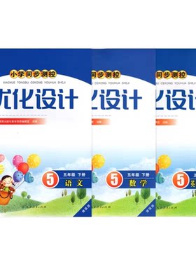 优化设计增强版小学五年级下册