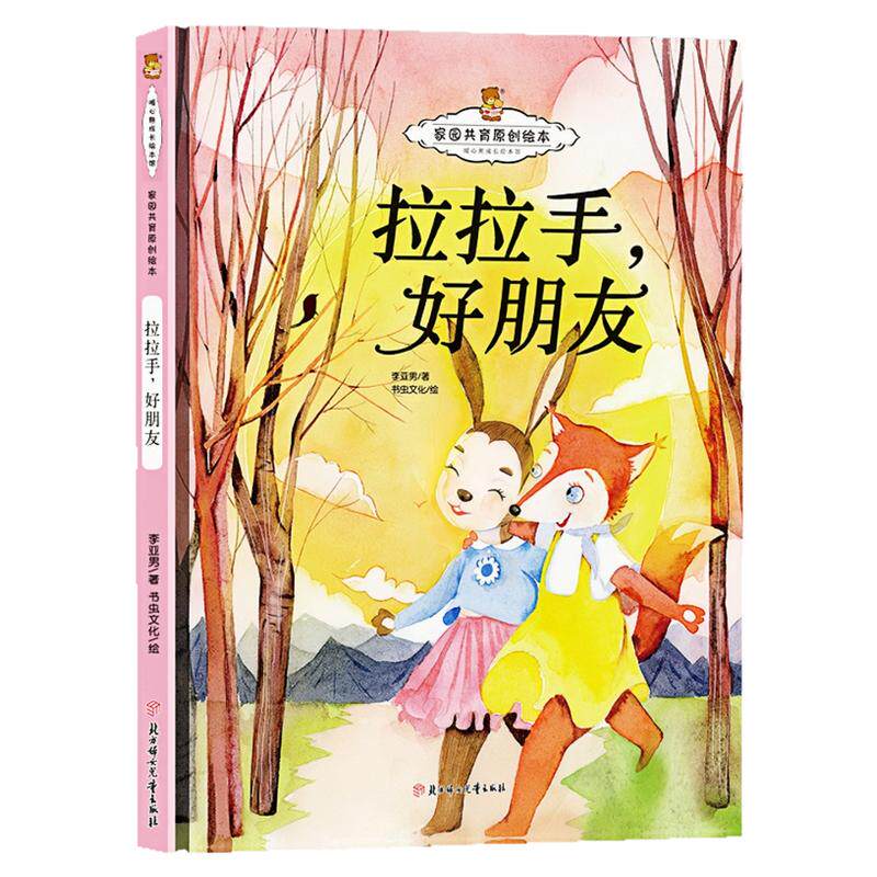 拉拉手，好朋友精装硬壳绘本书