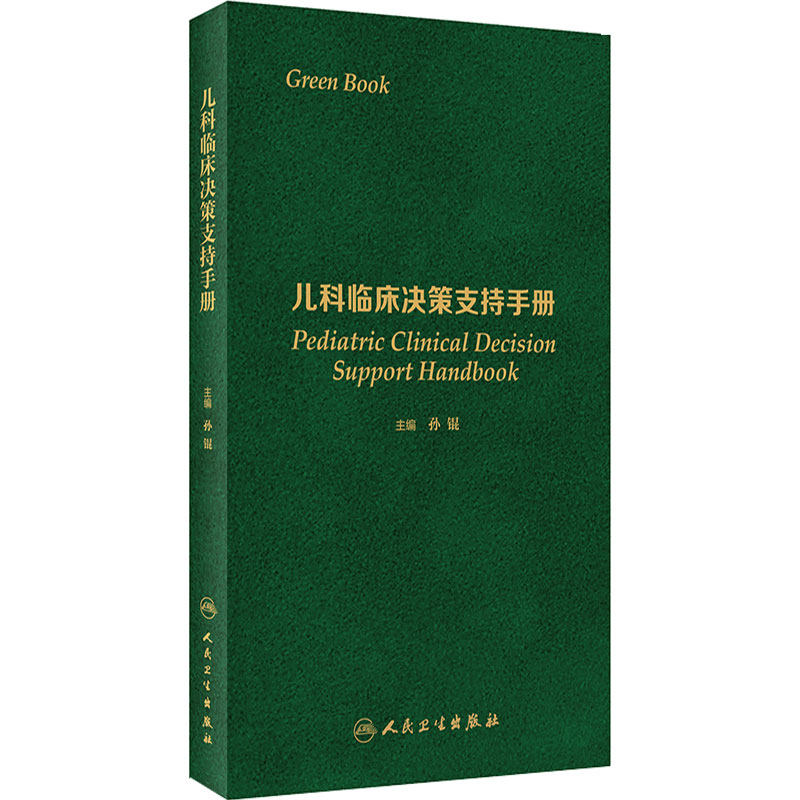 儿科临床决策支持手册孙锟儿科住院医师手册疾病诊疗指保健实用危重病抢救常规和流程手册症状鉴别人民卫生出版社儿科医学书籍