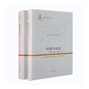 正版书籍 回到马克思(卷):社会场境论中的市民社会与劳动异化批判张一兵江苏人民出版社哲学宗教重构了马克思在经济学研究进程中逐