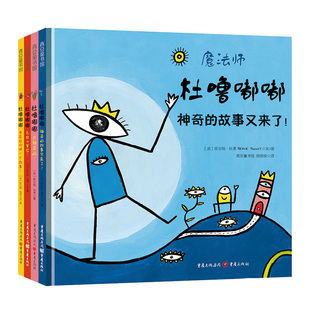 杜噜嘟嘟（精装全4册）青豆官方正版埃尔维杜莱儿童艺术绘本写给孩子哲学启蒙书童书嘟噜游戏书亲子互动幼儿园早教宝宝玩具故事书