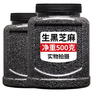 黑芝麻生的新货纯正免洗一级新鲜官方旗舰店正品农家自种打豆浆用