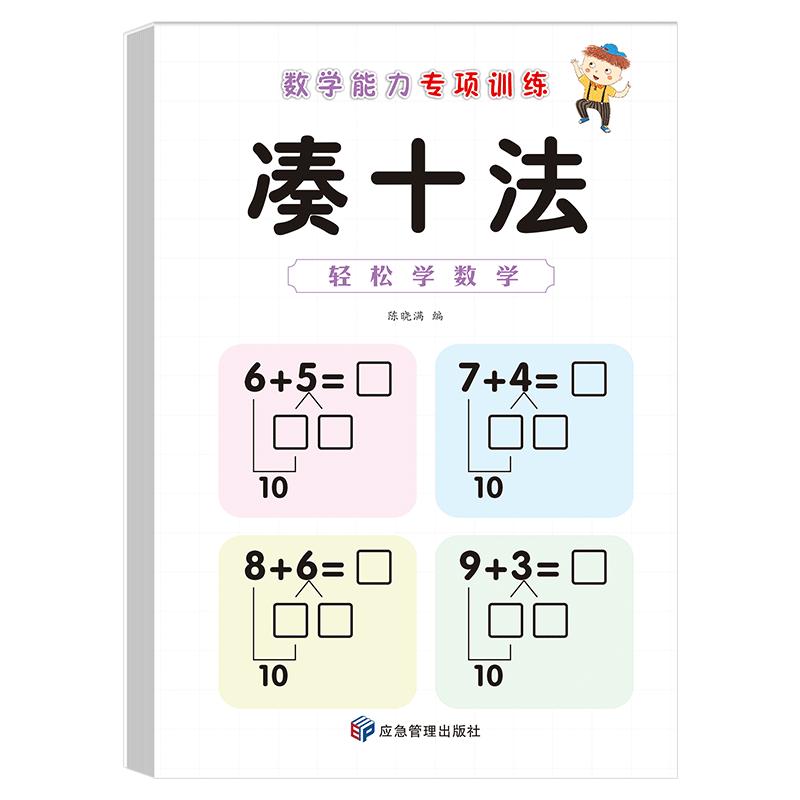 凑十法借十法平十法破十法全套幼小衔接一日一练数学思维训练幼儿园学前班10以内加减法天天练数学口算题卡练习册入学准备整合教材